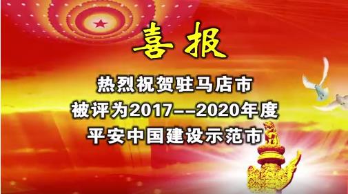 热烈祝贺驻马店市被评为2017——2020年度平安中国建设示范市